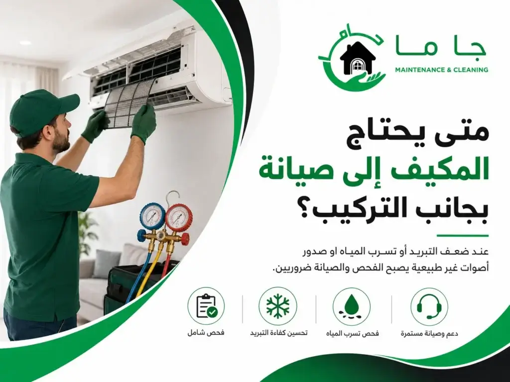 متى يحتاج المكيف إلى صيانة بجانب التركيب؟ فك وتركيب مكيفات سبليت بالخبر