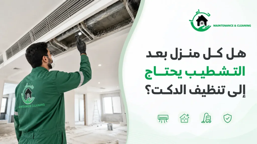 هل كل منزل بعد التشطيب يحتاج إلى تنظيف الدكت؟ هل كل منزل بعد التشطيب يحتاج إلى تنظيف الدكت؟