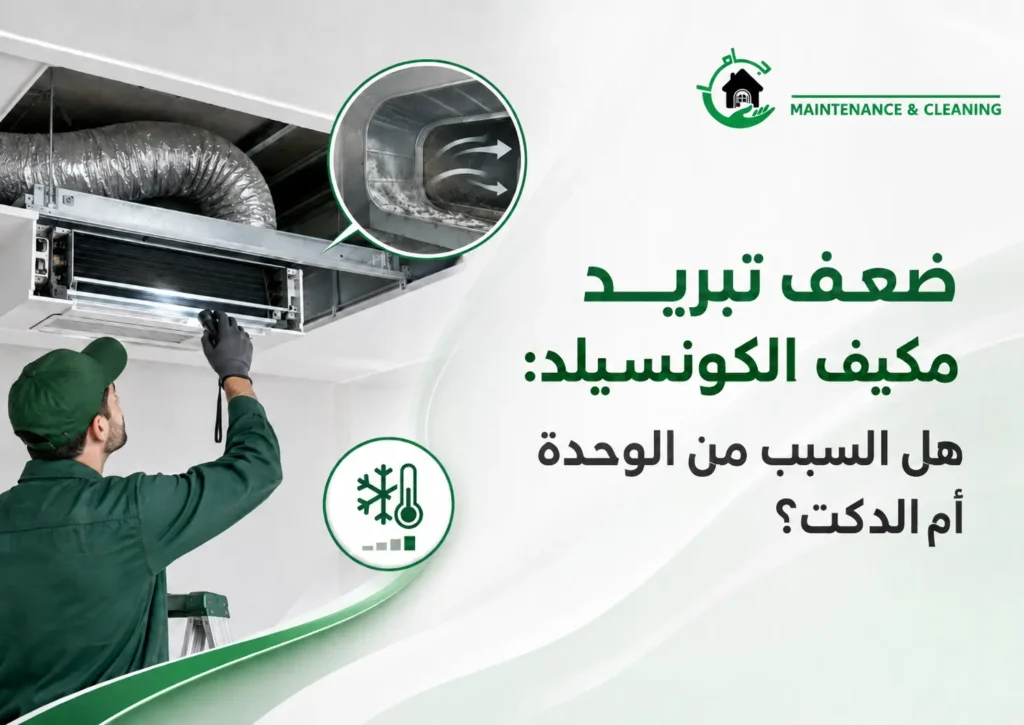 ضعف تبريد مكيف الكونسيلد هل السبب من الوحدة أم الدكت؟ ضعف تبريد مكيف الكونسيلد هل السبب من الوحدة أم الدكت؟
