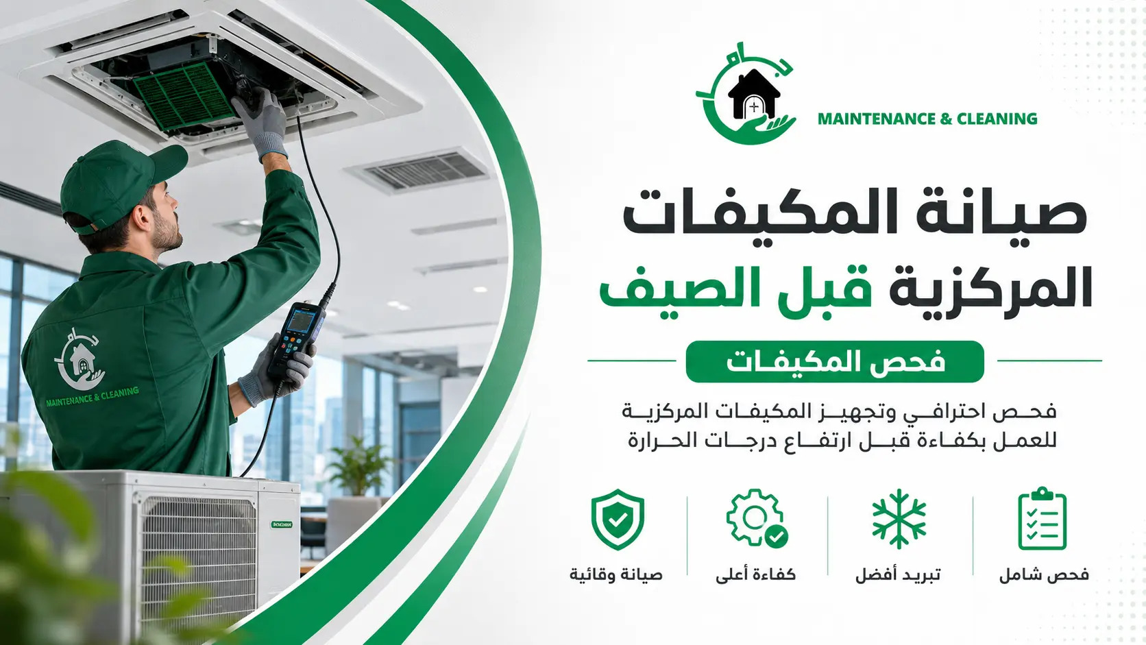ما المقصود بصيانة المكيفات المركزية قبل الصيف؟