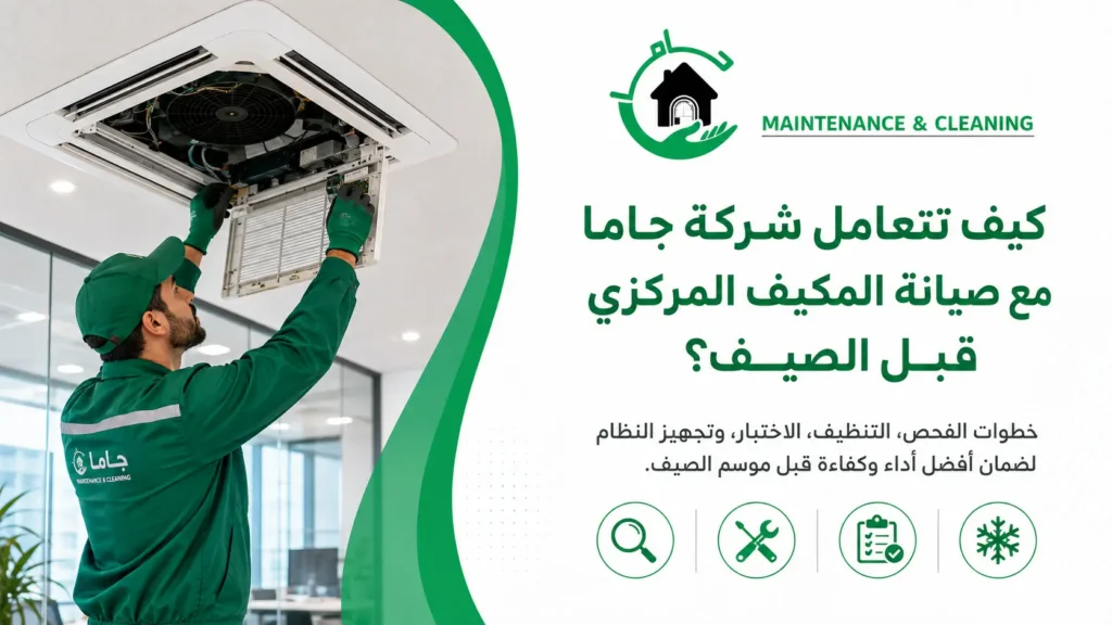 كيف تتعامل شركة جاما مع صيانة المكيف المركزي قبل الصيف؟ كيف تتعامل شركة جاما مع صيانة المكيف المركزي قبل الصيف؟