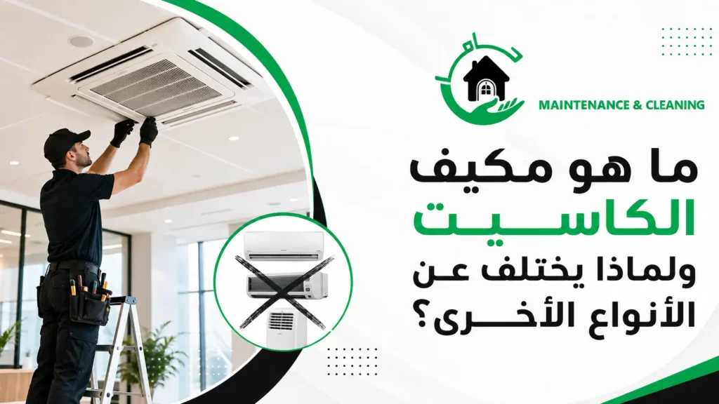ما هو مكيف الكاسيت ولماذا يختلف عن الأنواع الأخرى؟