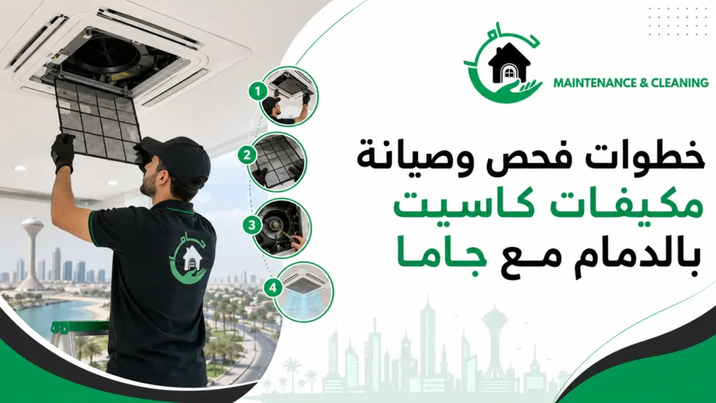 خطوات فحص وصيانة مكيفات كاسيت بالدمام مع جاما