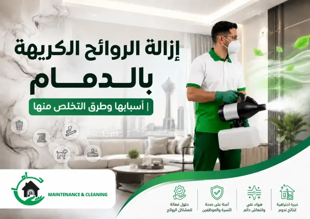 إزالة الروائح الكريهة بالدمام | أسبابها وطرق التخلص منها
