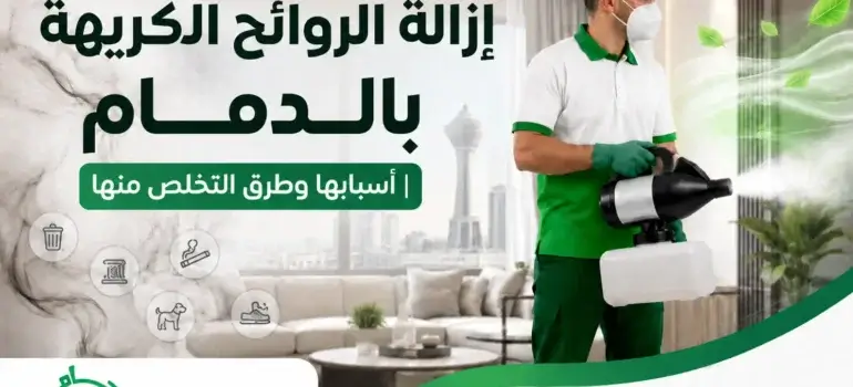إزالة-الروائح-الكريهة-بالدمام–أسبابها-وطرق-التخلص-منها-20260809-121951 إزالة الروائح الكريهة بالدمام | أسبابها وطرق التخلص منها