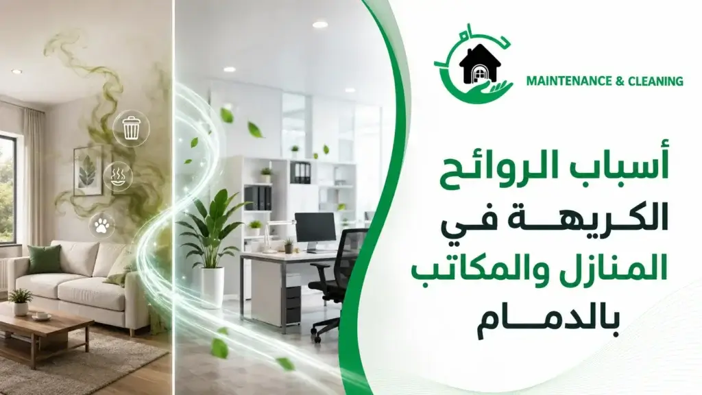 أسباب الروائح الكريهة في المنازل والمكاتب بالدمام