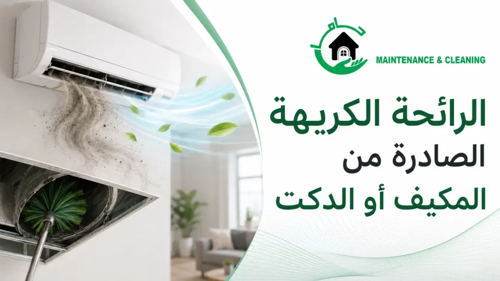 الرائحة الكريهة الصادرة من المكيف أو الدكت