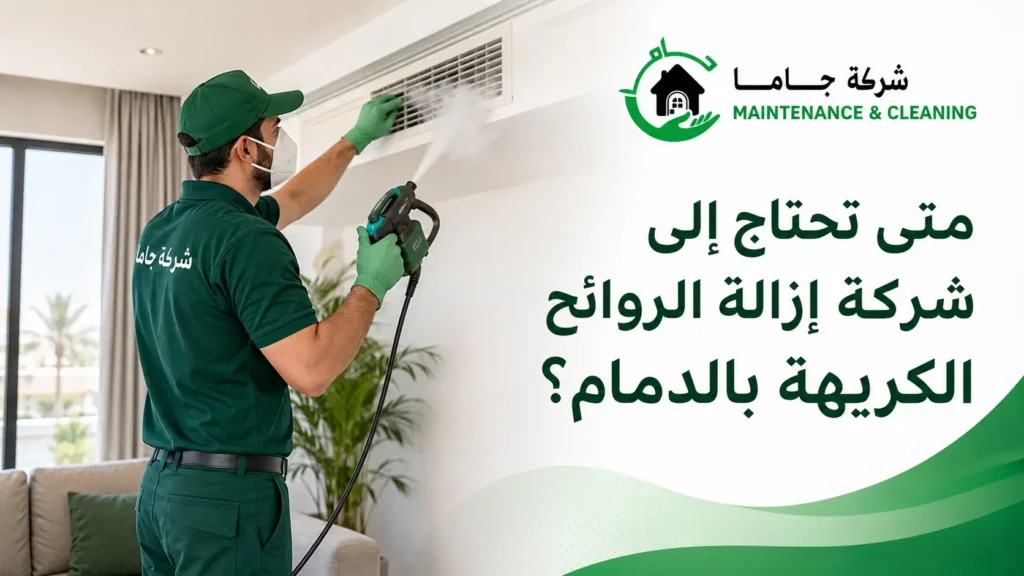 متى تحتاج إلى شركة إزالة الروائح الكريهة بالدمام؟