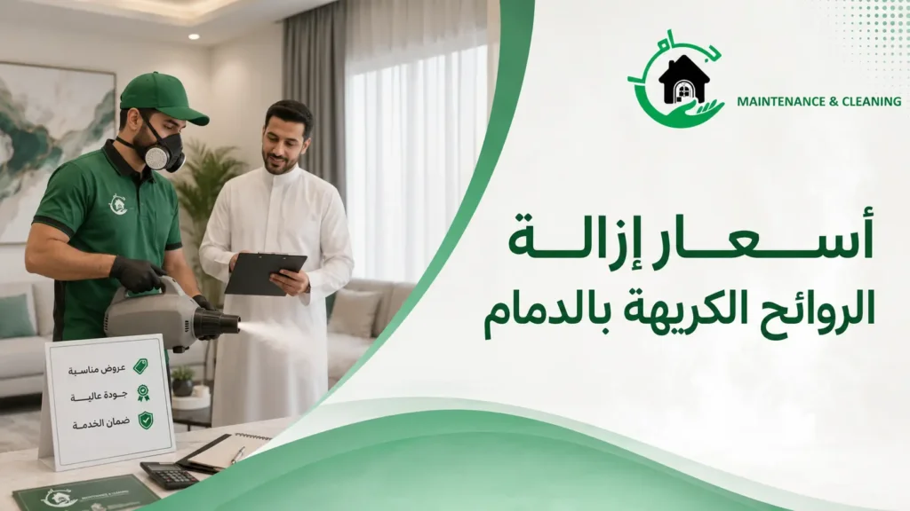 أسعار إزالة الروائح الكريهة بالدمام