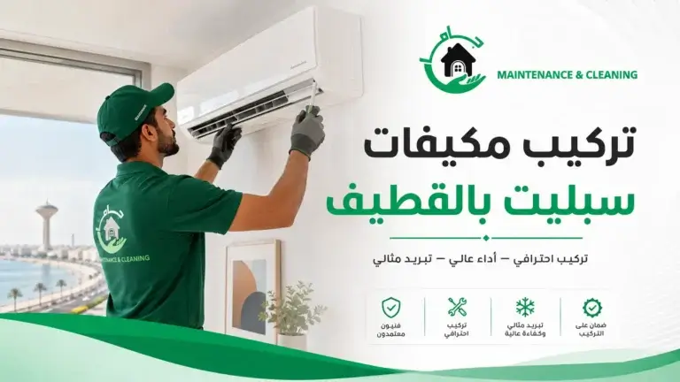 تركيب مكيفات سبليت بالقطيف بالضمان