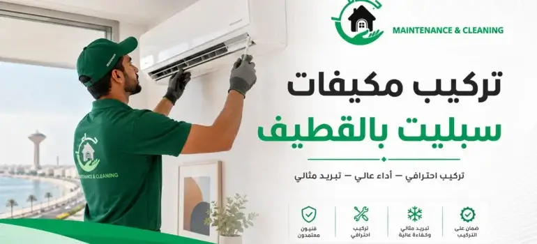 تركيب مكيفات سبليت بالقطيف بالضمان تركيب مكيفات سبليت بالقطيف بالضمان