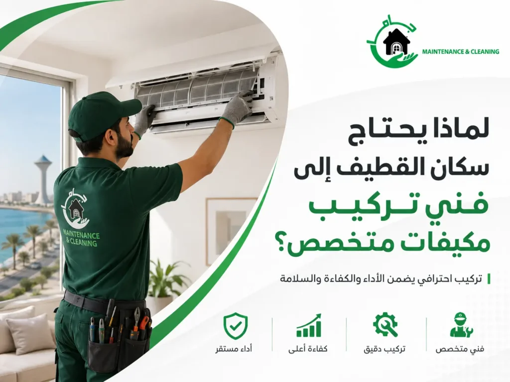 لماذا يحتاج سكان القطيف إلى فني تركيب مكيفات متخصص؟ لماذا يحتاج سكان القطيف إلى فني تركيب مكيفات متخصص؟