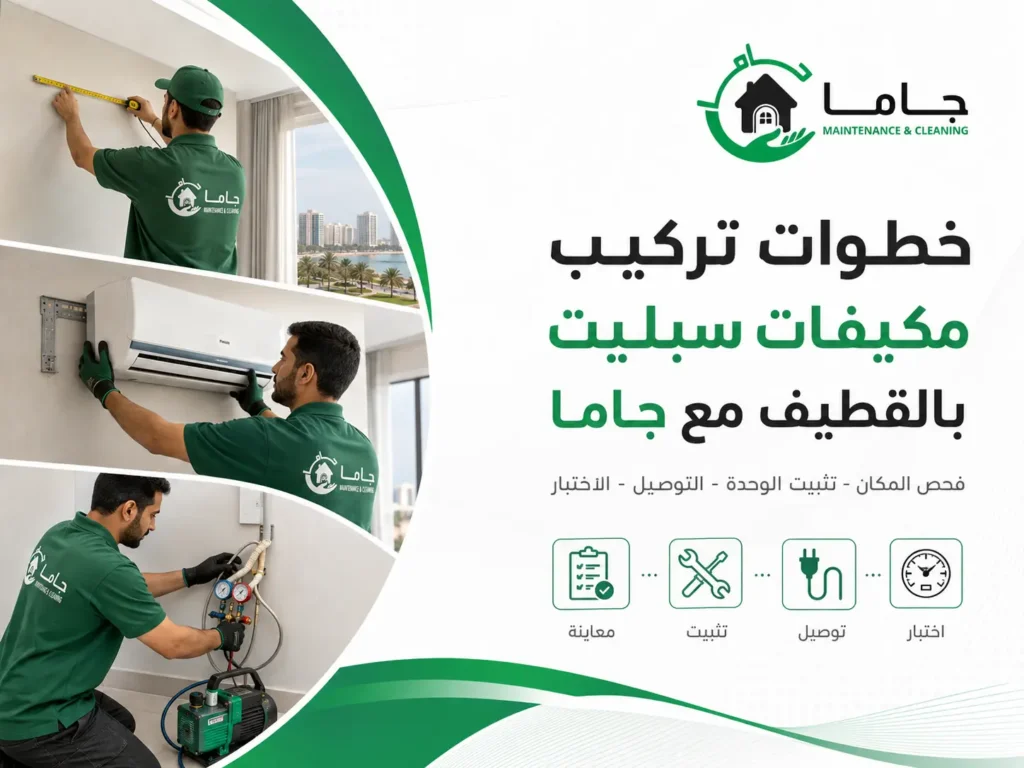 خطوات تركيب مكيفات سبليت بالقطيف مع جاما خطوات تركيب مكيفات سبليت بالقطيف مع جاما
