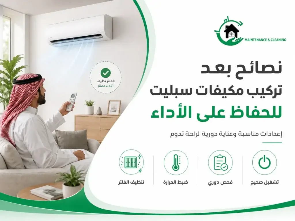 نصائح بعد تركيب مكيفات سبليت للحفاظ على الأداء نصائح بعد تركيب مكيفات سبليت للحفاظ على الأداء