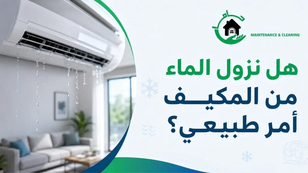 تسرب الماء من الوحدة الداخلية للمكيف