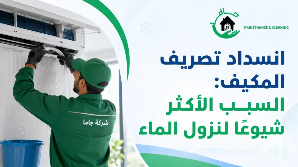 فحص تصريف مياه المكيف