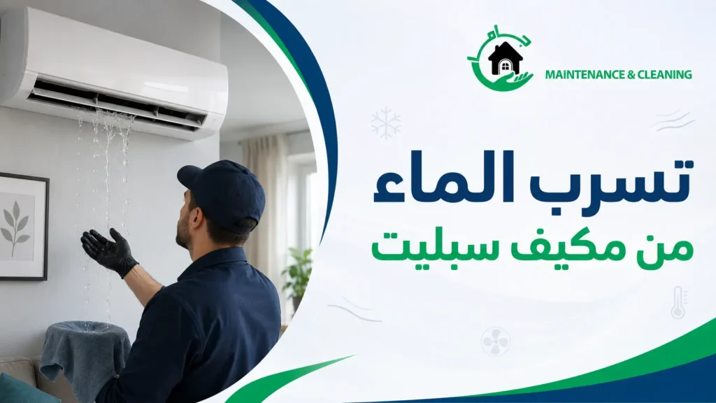 تسرب الماء من مكيف سبليت