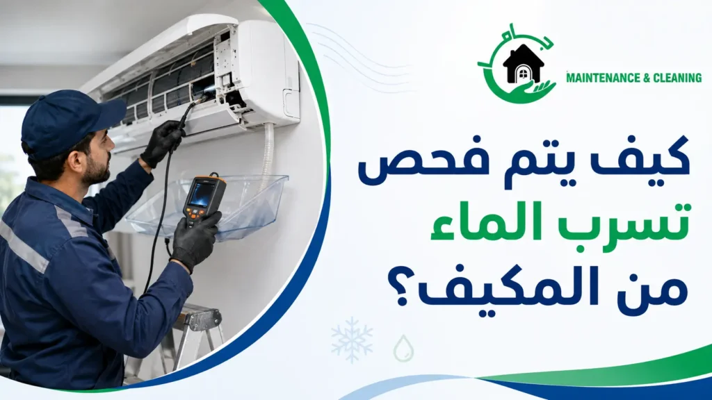 كيف يتم فحص تسرب الماء من المكيف؟