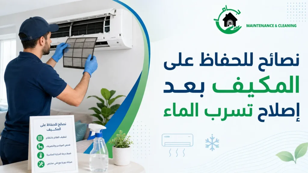 نصائح للحفاظ على المكيف بعد إصلاح تسرب الماء
