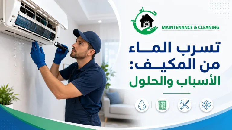 تسرب الماء من المكيف الأسباب والحلول تسرب الماء من المكيف الأسباب والحلول