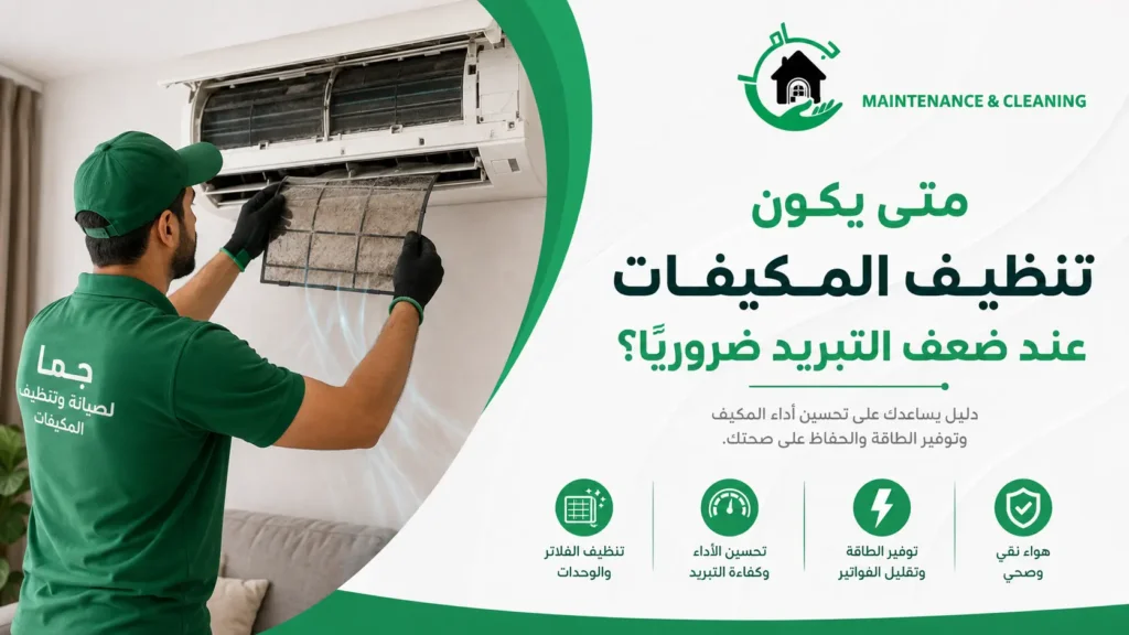 متى يكون تنظيف المكيفات عند ضعف التبريد ضروريًا؟ متى يكون تنظيف المكيفات عند ضعف التبريد ضروريًا؟