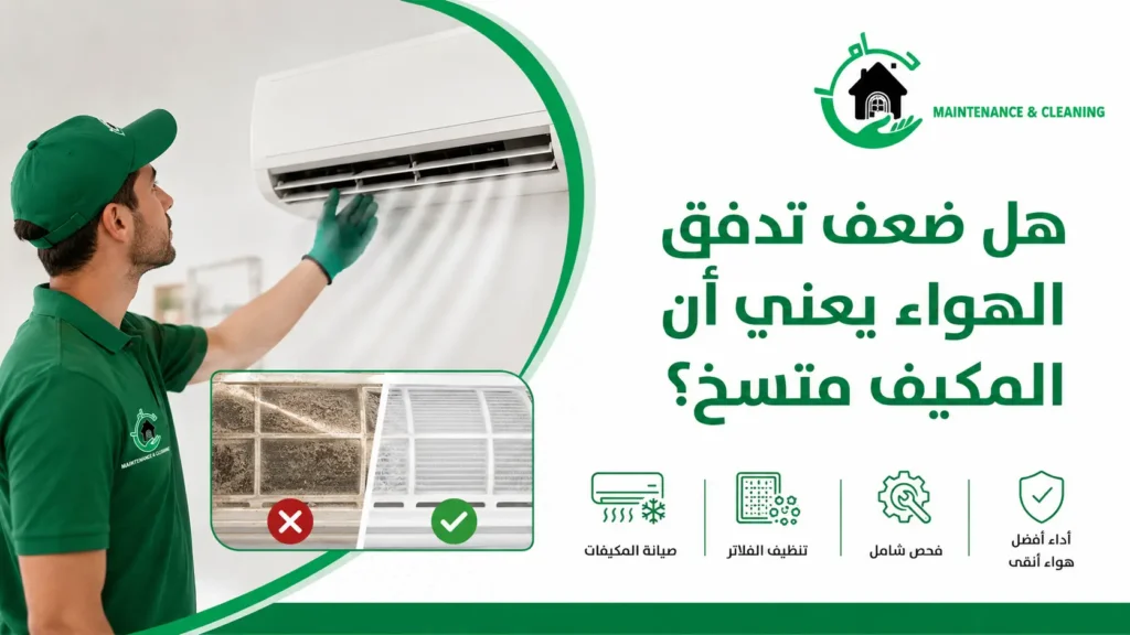 هل ضعف تدفق الهواء يعني أن المكيف متسخ؟ هل ضعف تدفق الهواء يعني أن المكيف متسخ؟
