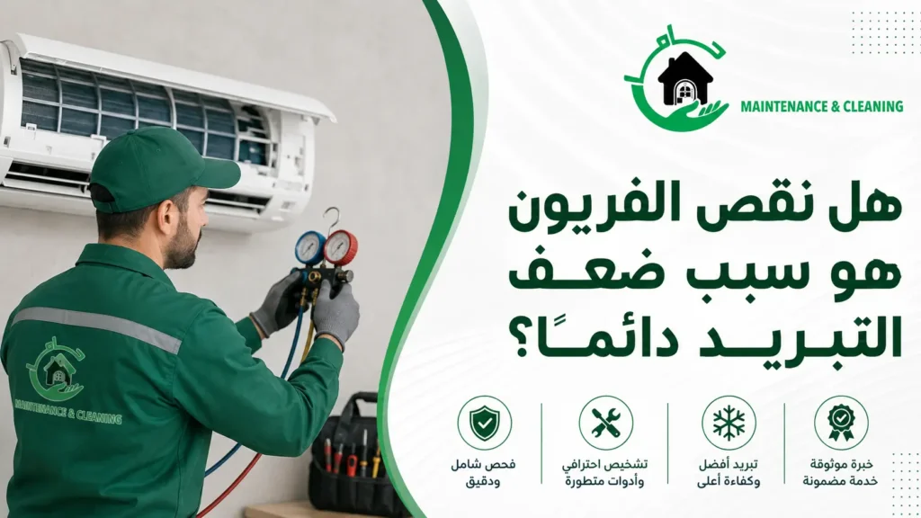هل نقص الفريون هو سبب ضعف التبريد دائمًا؟ هل نقص الفريون هو سبب ضعف التبريد دائمًا؟