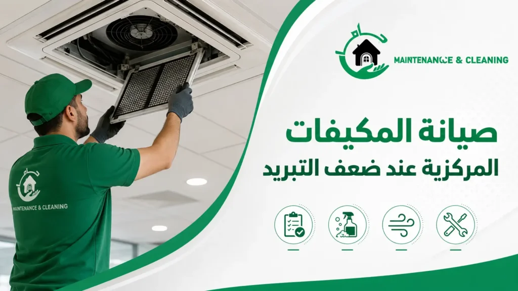 صيانة المكيفات المركزية عند ضعف التبريد صيانة المكيفات المركزية عند ضعف التبريد