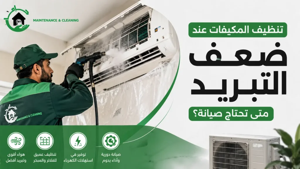 تنظيف المكيفات عند ضعف التبريد متى تحتاج صيانة؟