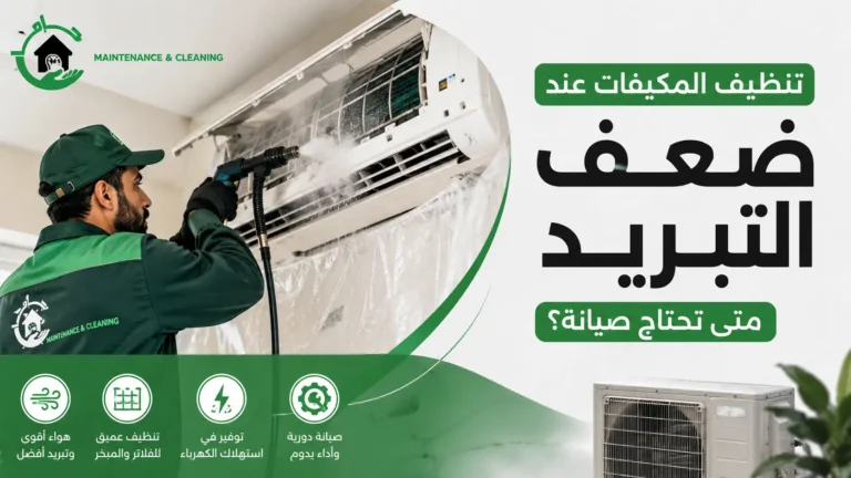 تنظيف المكيفات عند ضعف التبريد متى تحتاج صيانة؟