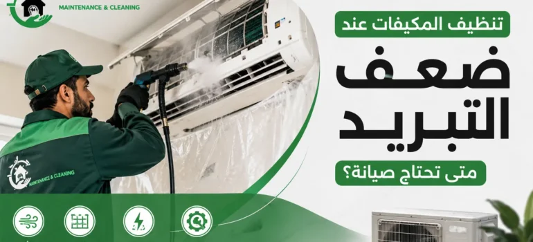 تنظيف-المكيفات-عند-ضعف-التبريد–متى-تحتاج-صيانة؟-20260822-111826 تنظيف المكيفات عند ضعف التبريد متى تحتاج صيانة؟