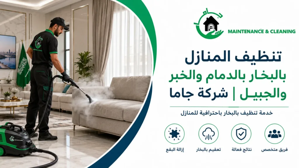 تنظيف المنازل بالبخار بالدمام والخبر والجبيل شركة جاما