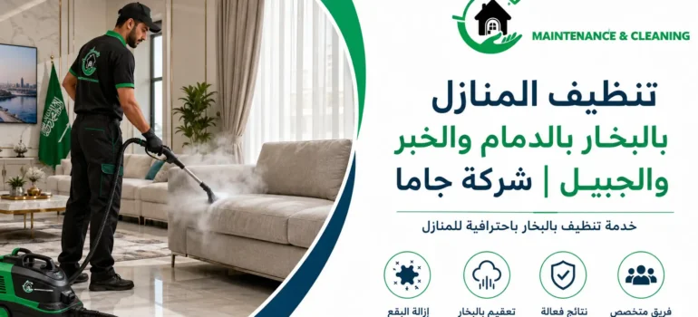 تنظيف المنازل بالبخار بالدمام والخبر والجبيل شركة جاما تنظيف المنازل بالبخار بالدمام والخبر والجبيل شركة جاما