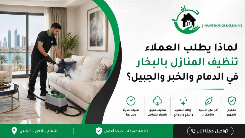 لماذا يطلب العملاء تنظيف المنازل بالبخار في الدمام والخبر والجبيل؟ لماذا يطلب العملاء تنظيف المنازل بالبخار في الدمام والخبر والجبيل؟