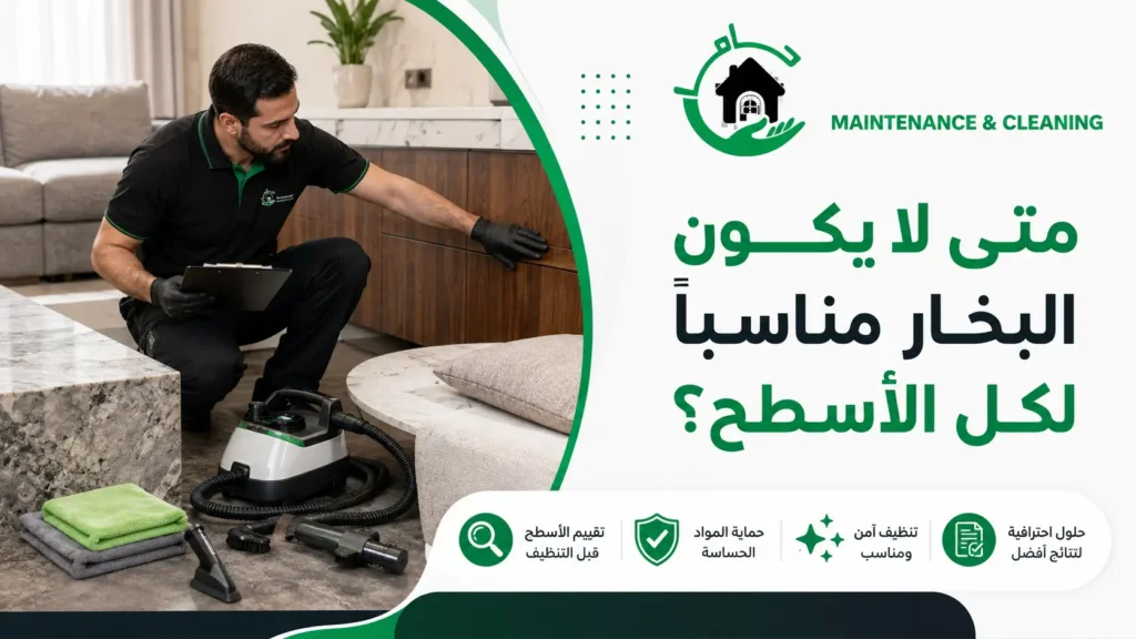 متى لا يكون البخار مناسبًا لكل الأسطح؟ متى لا يكون البخار مناسبًا لكل الأسطح؟