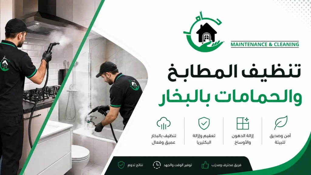 تنظيف المطابخ والحمامات بالبخار تنظيف المطابخ والحمامات بالبخار