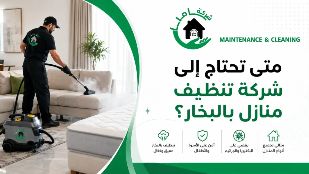 متى تحتاج إلى شركة تنظيف منازل بالبخار؟ متى تحتاج إلى شركة تنظيف منازل بالبخار؟