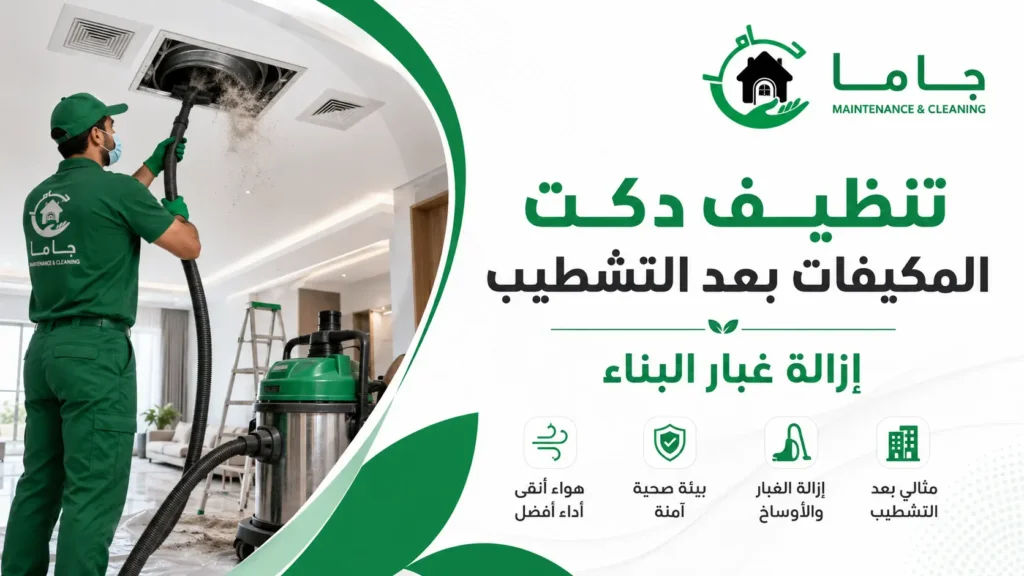 تنظيف دكت المكيفات بعد التشطيب إزالة غبار البناء