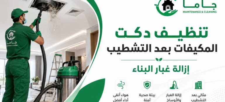 تنظيف دكت المكيفات بعد التشطيب إزالة غبار البناء تنظيف دكت المكيفات بعد التشطيب إزالة غبار البناء