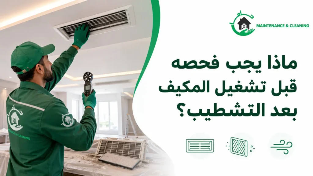 ماذا يجب فحصه قبل تشغيل المكيف بعد التشطيب؟ ماذا يجب فحصه قبل تشغيل المكيف بعد التشطيب؟