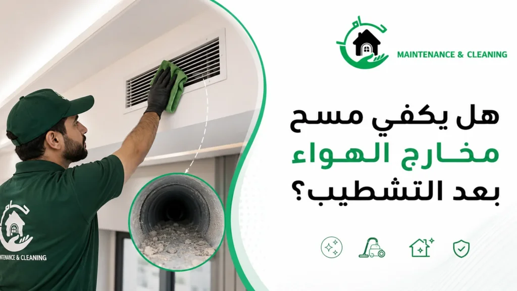 هل يكفي مسح مخارج الهواء بعد التشطيب؟ هل يكفي مسح مخارج الهواء بعد التشطيب؟