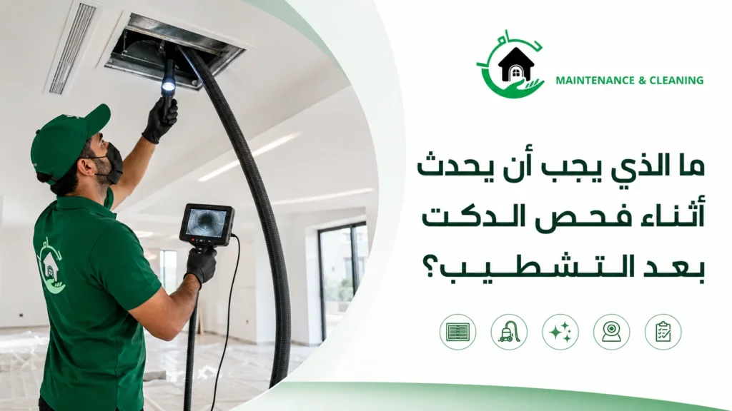 ما الذي يجب أن يحدث أثناء فحص الدكت بعد التشطيب؟ ما الذي يجب أن يحدث أثناء فحص الدكت بعد التشطيب؟