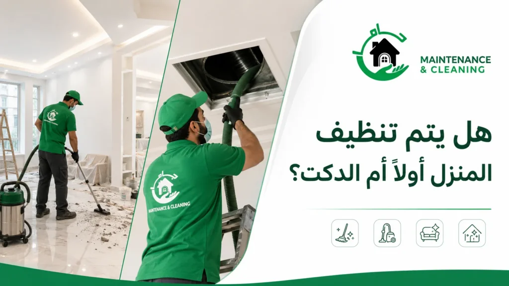 هل يتم تنظيف المنزل أولًا أم الدكت؟ هل يتم تنظيف المنزل أولًا أم الدكت؟