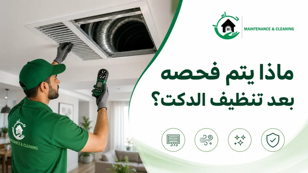 ماذا يتم فحصه بعد تنظيف الدكت؟ ماذا يتم فحصه بعد تنظيف الدكت؟