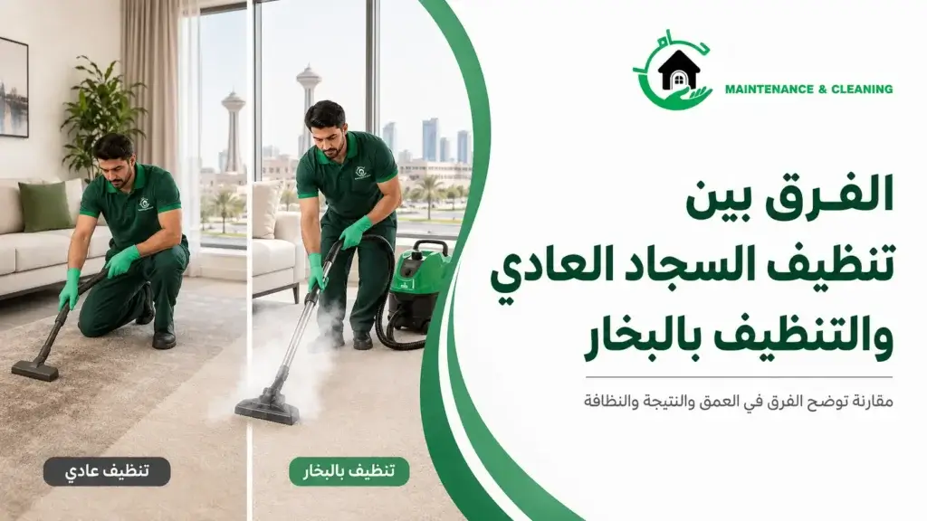 الفرق بين تنظيف السجاد العادي والتنظيف بالبخار