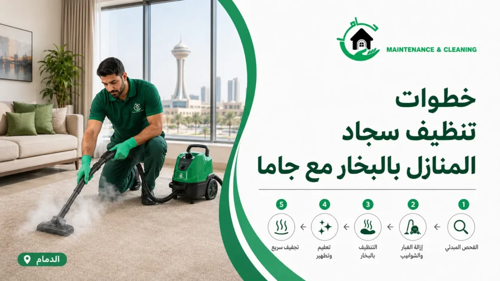 خطوات تنظيف سجاد المنازل بالبخار مع جاما
