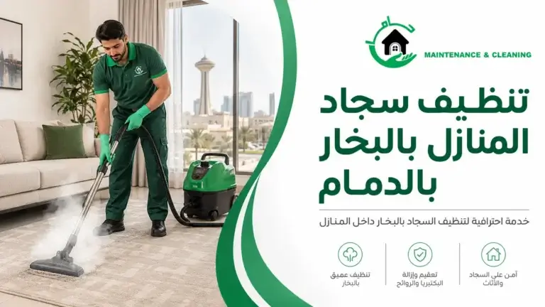 تنظيف سجاد المنازل بالبخار بالدمام