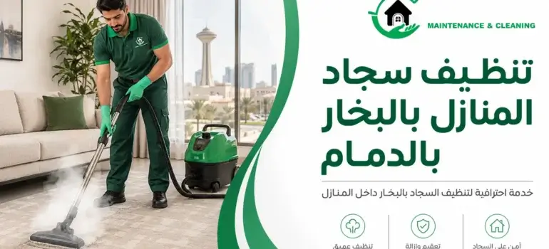 تنظيف-سجاد-المنازل-بالبخار-بالدمام-20260804-110953 تنظيف سجاد المنازل بالبخار بالدمام