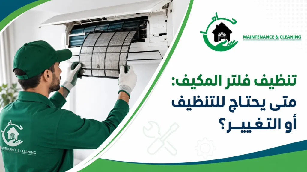 لماذا يعتبر تنظيف فلتر المكيف مهمًا؟