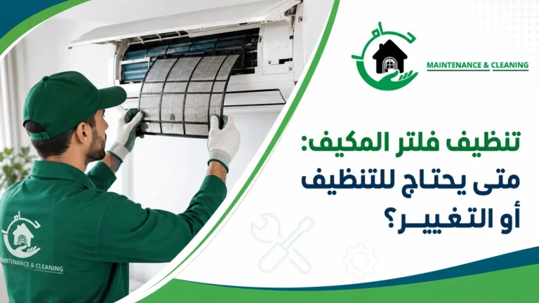 لماذا يعتبر تنظيف فلتر المكيف مهمًا؟ لماذا يعتبر تنظيف فلتر المكيف مهمًا؟